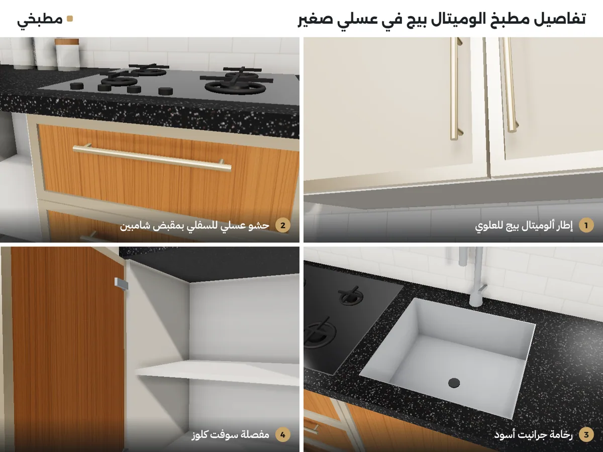 تفاصيل مطبخ الوميتال بيج في عسلي: إطار بيج للعلوي، حشو عسلي بمقبض شامبين، جرانيت أسود، ومفصلة سوفت كلوز
