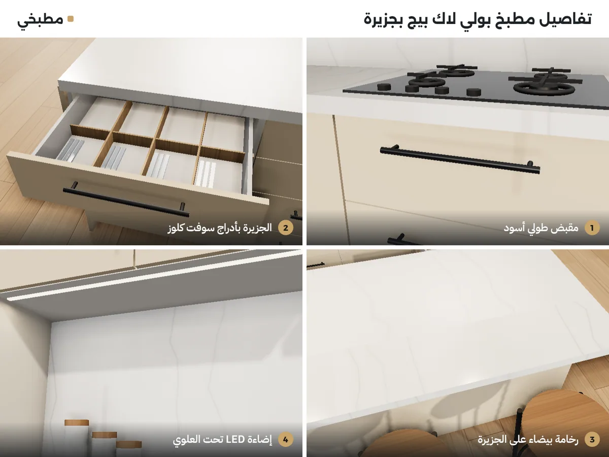تفاصيل مطابخ بولي لاك بيج: مقبض طولي أسود، جزيرة بأدراج سوفت كلوز، رخامة بيضاء على الجزيرة، إضاءة LED
