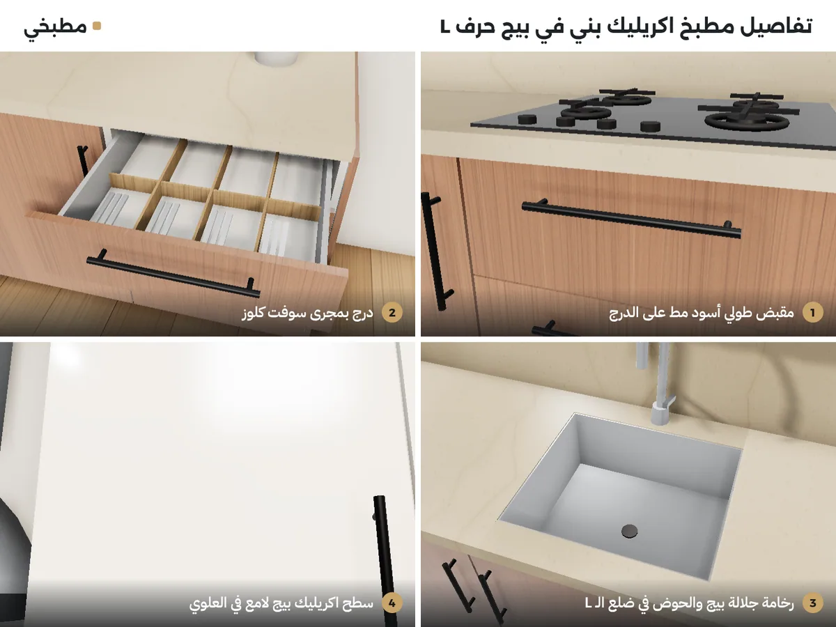 تفاصيل مطبخ اكريليك بني في بيج: مقبض أسود مط، درج سوفت كلوز، رخامة جلالة والحوض في الـ L، وعلوي بيج لامع