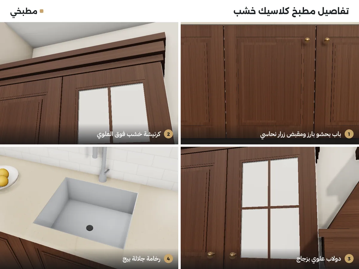 تفاصيل مطبخ كلاسيك خشب: باب بحشو بارز ومقبض زرار نحاسي، كرنيشة خشب فوق العلوي، دولاب علوي بزجاج، رخامة جلالة بيج