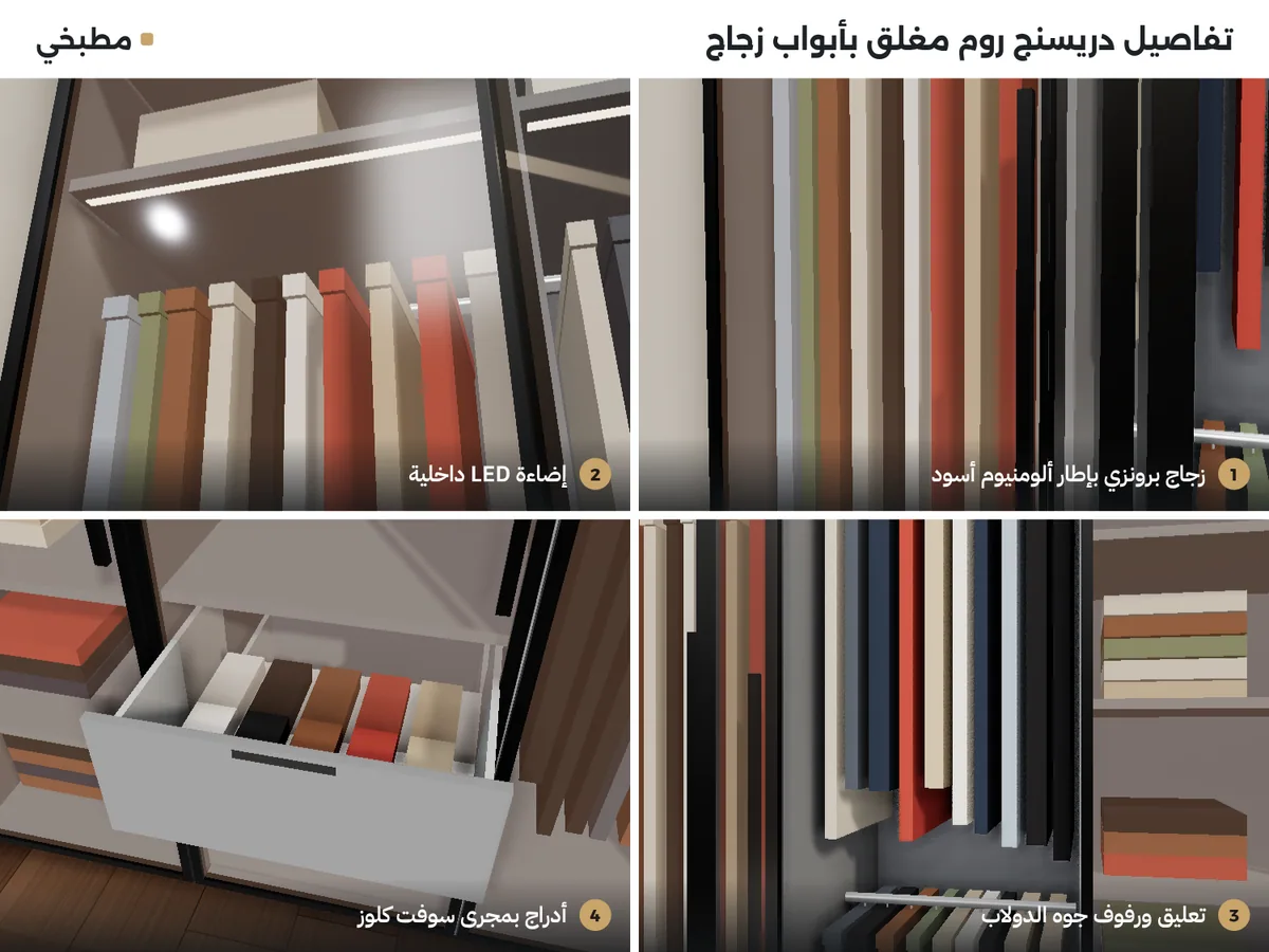 تفاصيل دريسنج روم زجاج: زجاج برونزي بإطار ألومنيوم أسود، إضاءة LED داخلية، تعليق ورفوف جوه الدولاب، أدراج سوفت كلوز