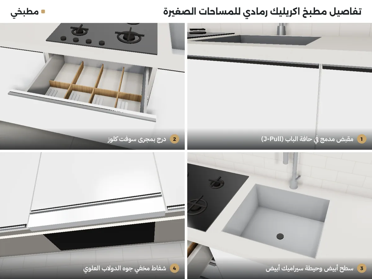 تفاصيل مطبخ اكريليك رمادي: مقبض J-Pull، درج سوفت كلوز، سطح أبيض وحيطة سيراميك، وشفاط مخفي في العلوي