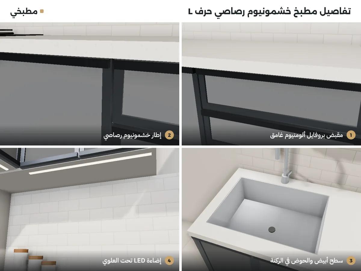 تفاصيل مطبخ خشمونيوم رصاصي: مقبض بروفايل غامق، إطار رصاصي، سطح أبيض والحوض في الركنة، وإضاءة LED تحت العلوي