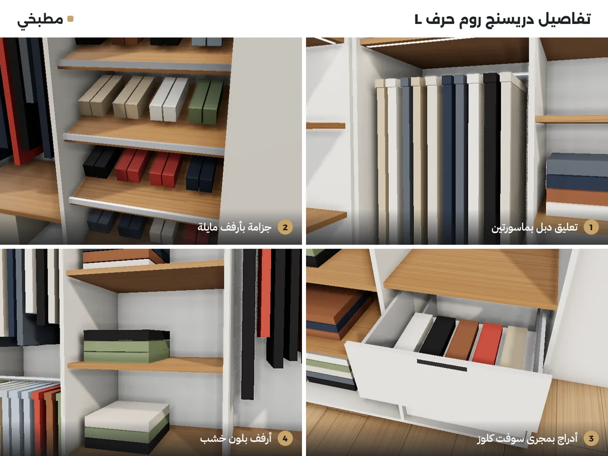 تفاصيل دريسنج روم حرف L: تعليق دبل بماسورتين، جزامة بأرفف مايلة، أدراج بمجرى سوفت كلوز، أرفف بلون خشب