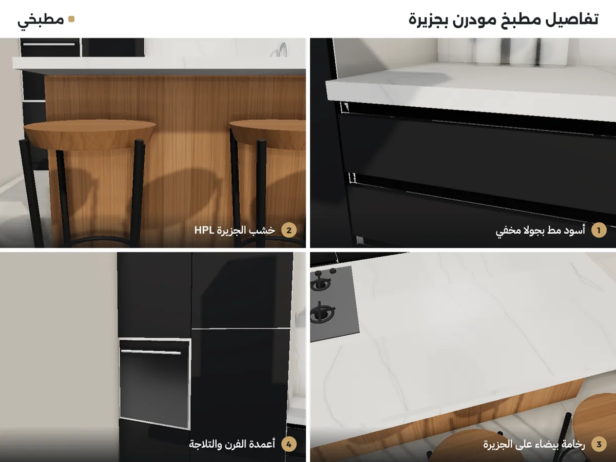 تفاصيل مطبخ مودرن بجزيرة: أسود مط بجولا مخفي، خشب الجزيرة HPL، رخامة بيضاء على الجزيرة، أعمدة الفرن والتلاجة