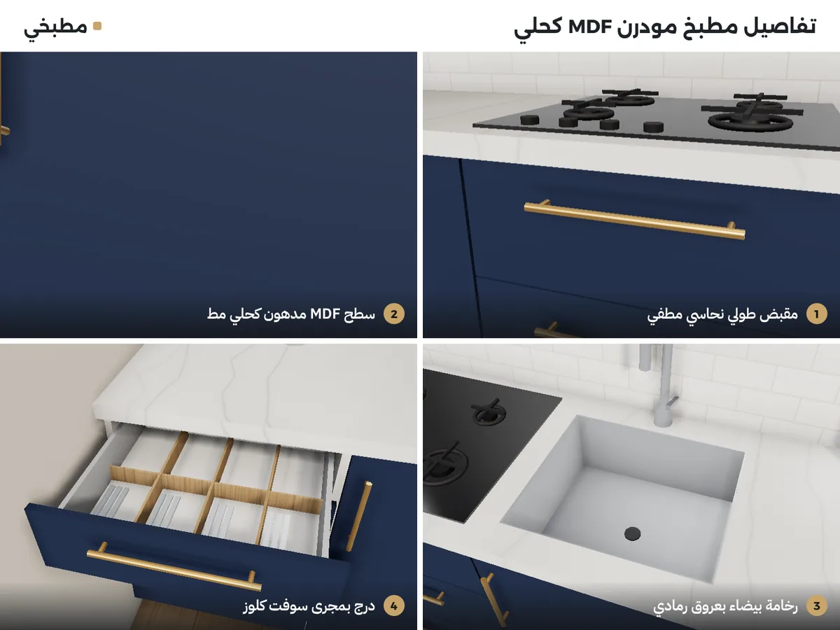 تفاصيل مطبخ مودرن mdf: مقبض طولي نحاسي مطفي، سطح مدهون كحلي مط، رخامة بيضاء بعروق رمادي، درج سوفت كلوز