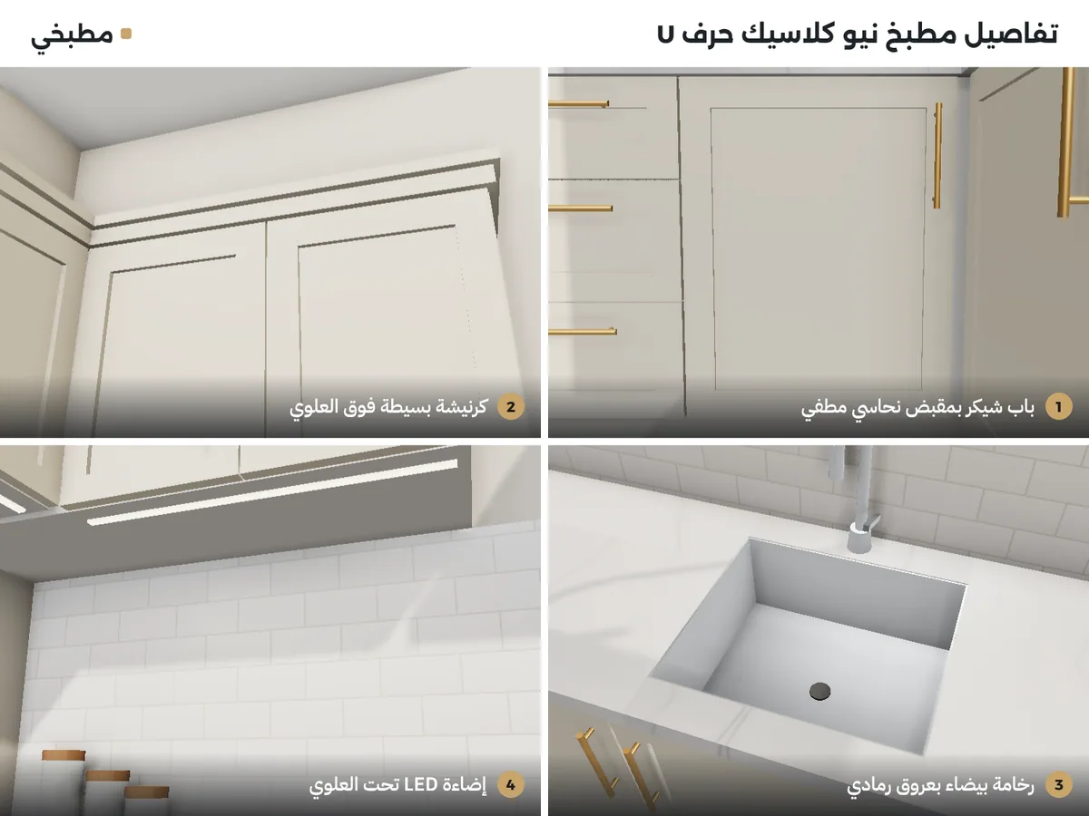 تفاصيل مطبخ نيو كلاسيك حرف U: باب شيكر بمقبض نحاسي مطفي، كرنيشة بسيطة، رخامة بيضاء بعروق رمادي، إضاءة LED تحت العلوي