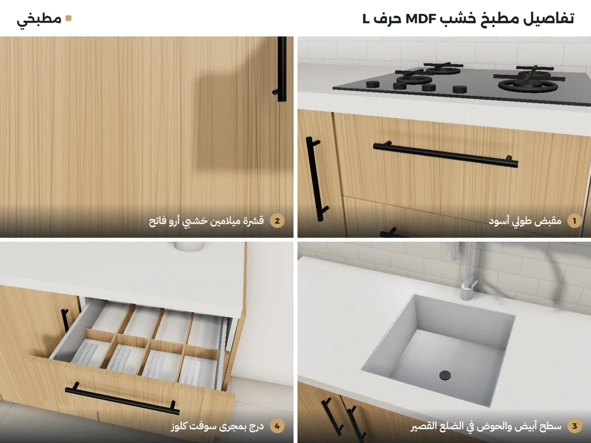 تفاصيل مطبخ خشب MDF: مقبض طولي أسود، قشرة ميلامين أرو فاتح، سطح أبيض والحوض في الضلع القصير، درج سوفت كلوز