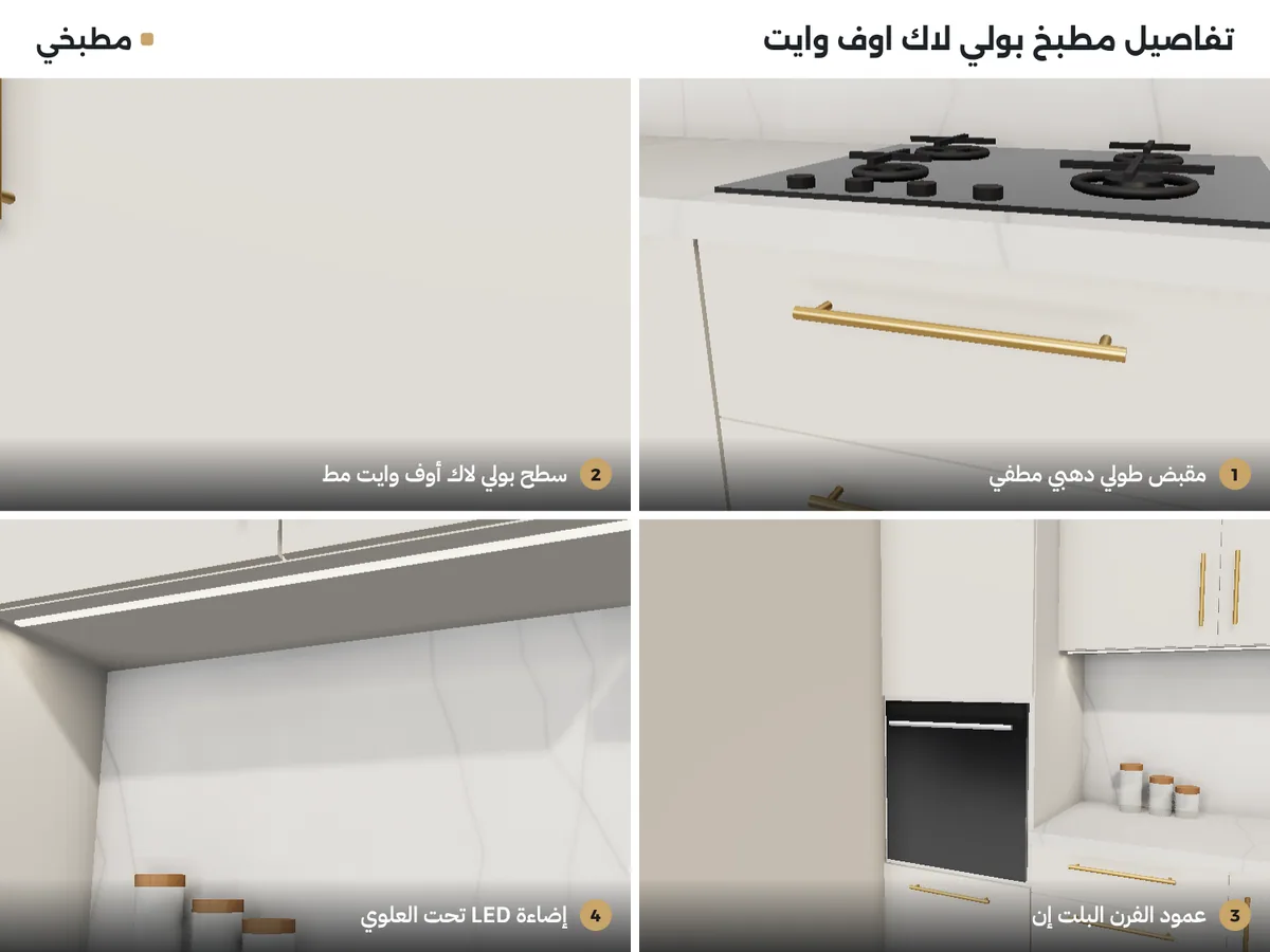 تفاصيل مطبخ بولي لاك اوف وايت: مقبض طولي دهبي مطفي، سطح أوف وايت مط، عمود الفرن البلت إن، إضاءة LED