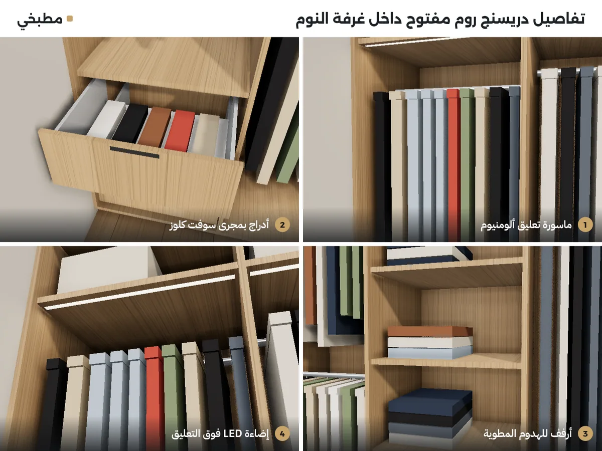 تفاصيل دريسنج روم مفتوح: ماسورة تعليق ألومنيوم، أدراج بمجرى سوفت كلوز، أرفف للهدوم المطوية، إضاءة LED فوق التعليق