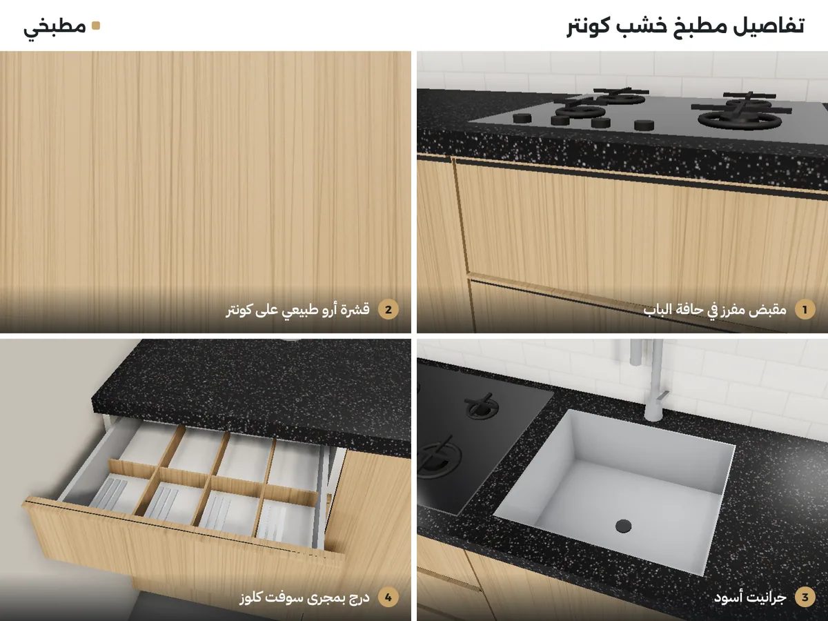 تفاصيل مطابخ خشب كونتر: مقبض مفرز في حافة الباب، قشرة أرو طبيعي على كونتر، جرانيت أسود، درج سوفت كلوز