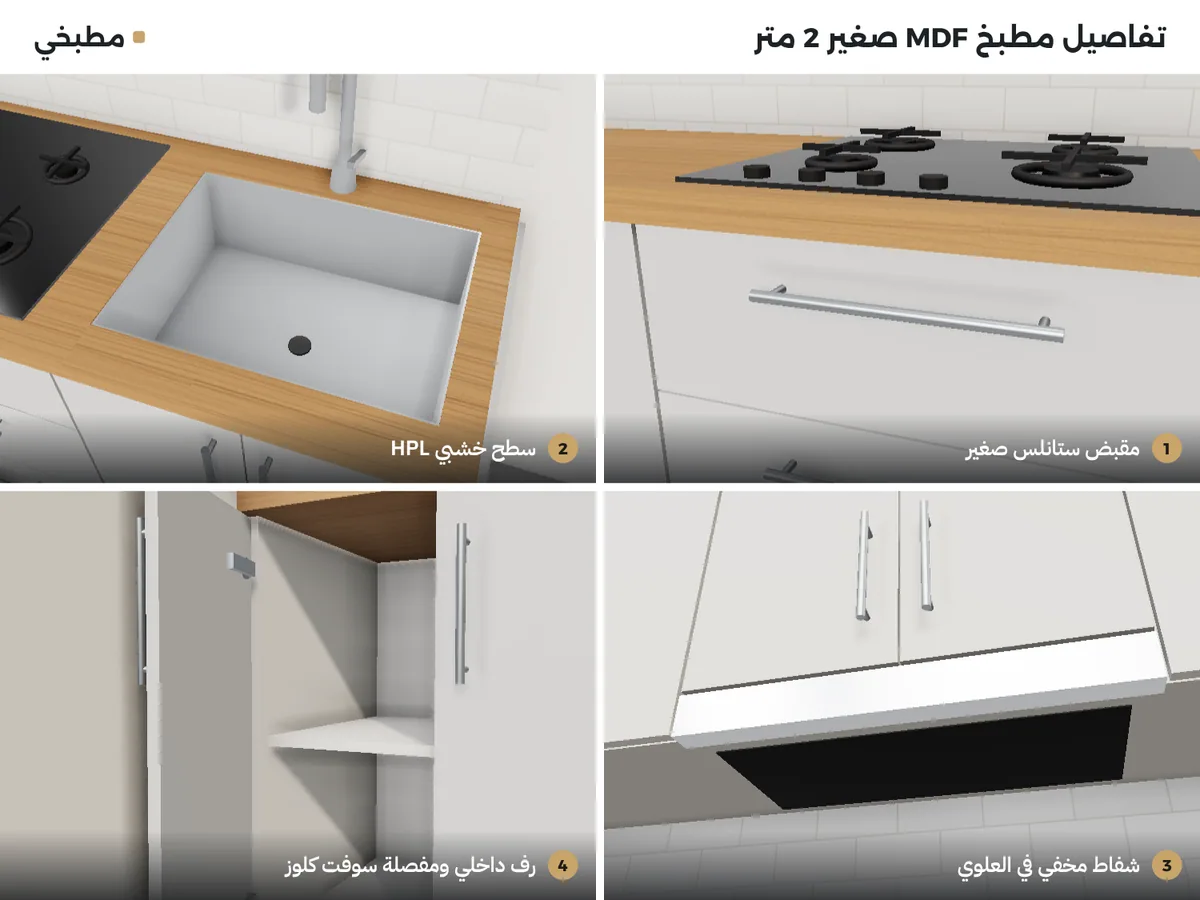 تفاصيل مطابخ صغيرة MDF: مقبض ستانلس صغير، سطح خشبي HPL، شفاط مخفي في العلوي، رف داخلي ومفصلة سوفت كلوز