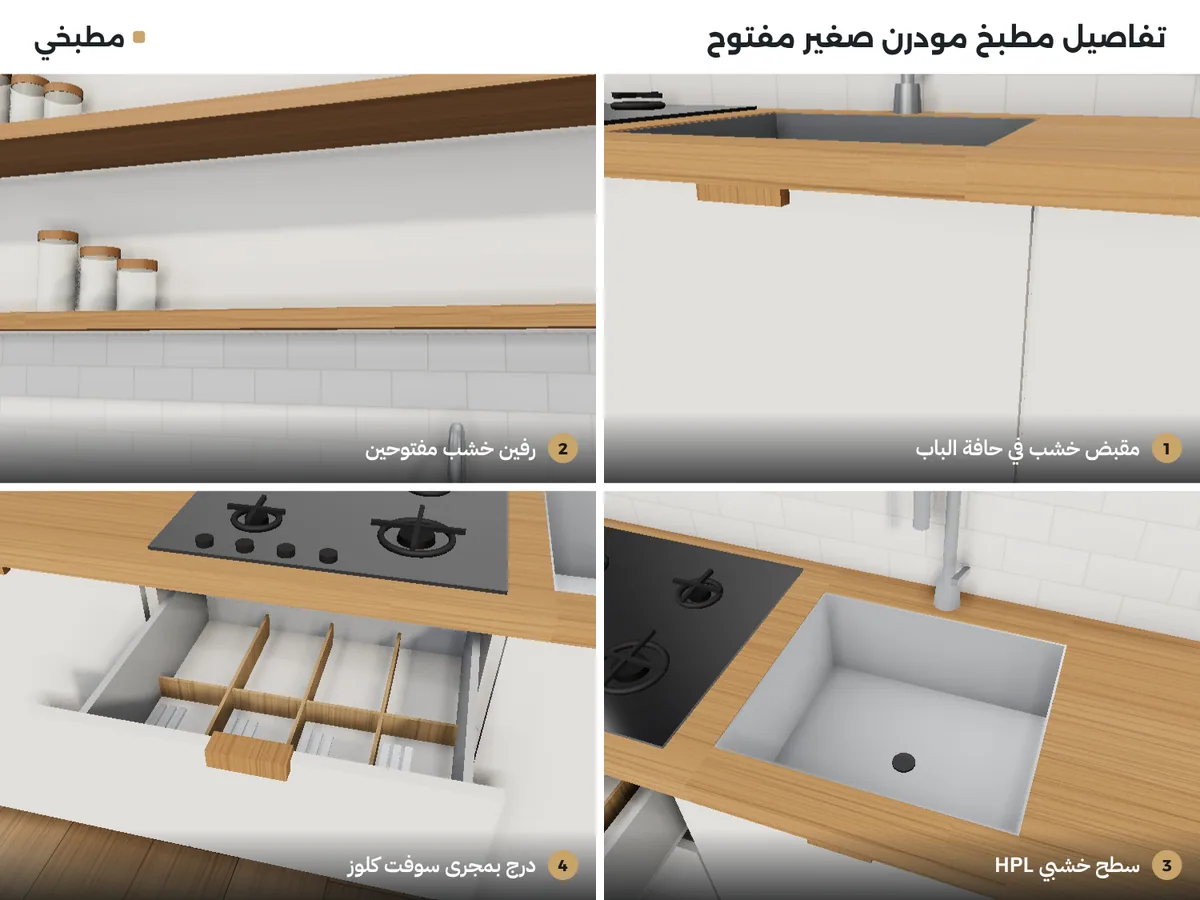 تفاصيل مطبخ مودرن صغير مفتوح: مقبض خشب في حافة الباب، رفين خشب مفتوحين، سطح خشبي HPL، درج بمجرى سوفت كلوز