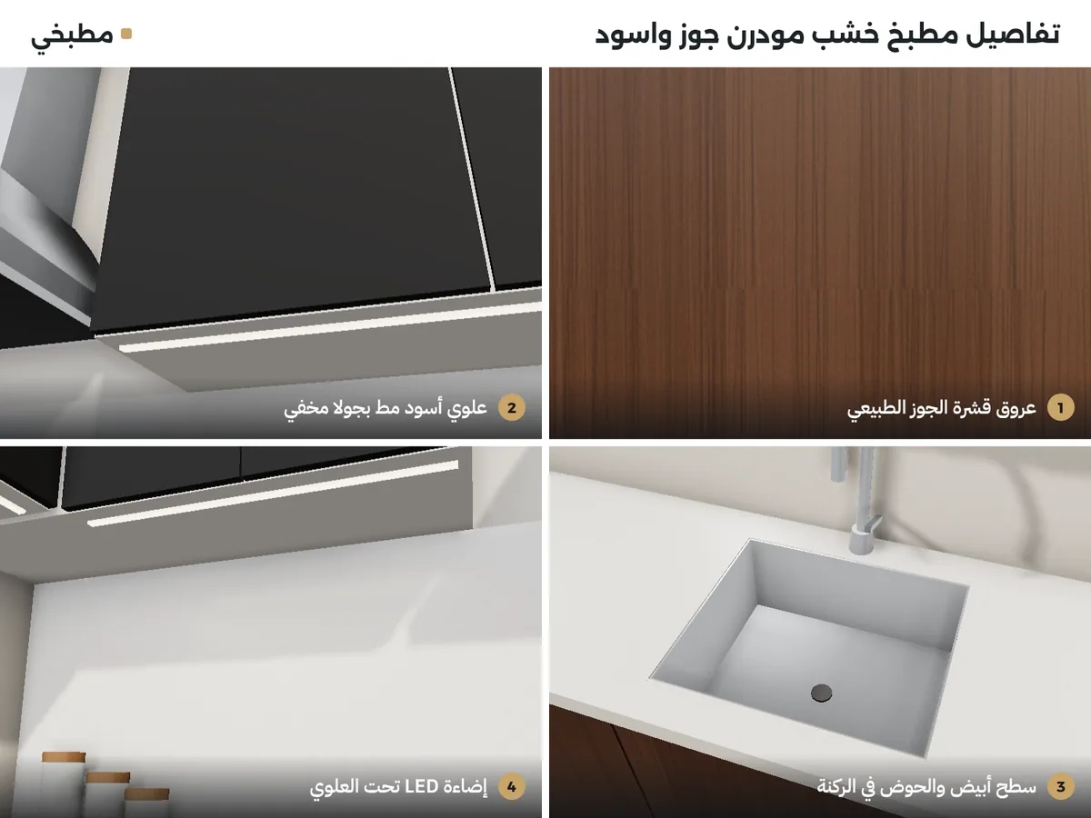 تفاصيل مطابخ خشب مودرن: عروق قشرة الجوز، علوي أسود مط بجولا مخفي، سطح أبيض والحوض في الركنة، إضاءة LED