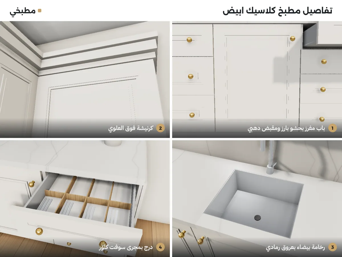 تفاصيل مطبخ كلاسيك ابيض: باب مفرز بحشو بارز ومقبض دهبي، كرنيشة فوق العلوي، رخامة بيضاء بعروق رمادي، درج سوفت كلوز