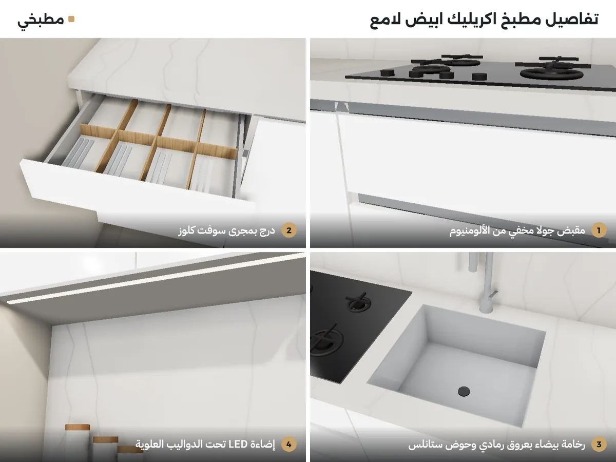 تفاصيل مطبخ اكريليك ابيض: جولا ألومنيوم مخفي، درج سوفت كلوز، رخامة بعروق رمادي وحوض ستانلس، وإضاءة LED