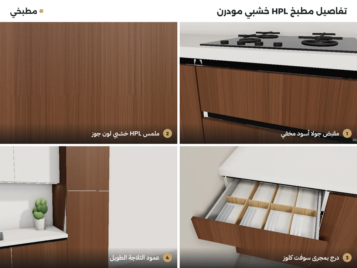تفاصيل مطبخ HPL خشبي: مقبض جولا أسود مخفي، ملمس HPL لون جوز، درج سوفت كلوز، وعمود التلاجة الطويل