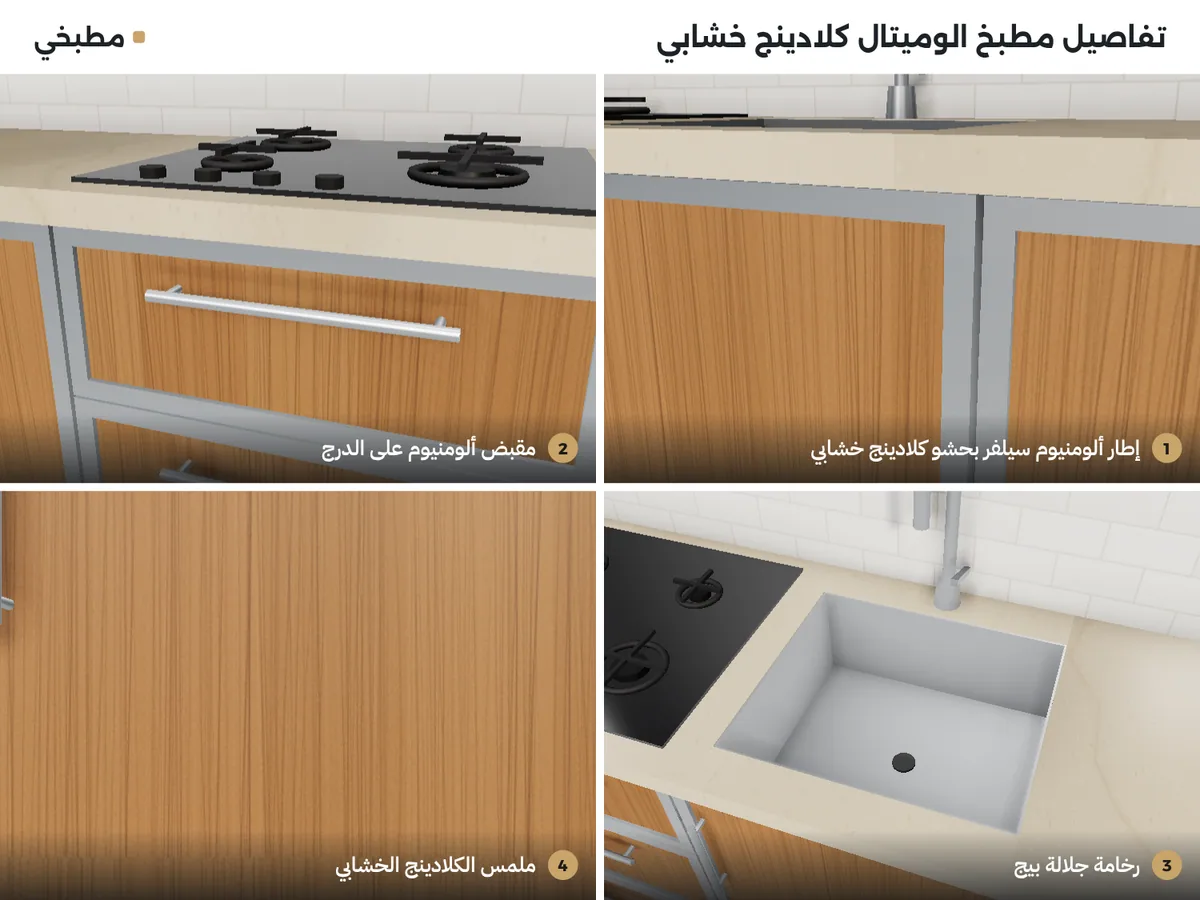 تفاصيل مطبخ كلادينج خشابي: إطار سيلفر بحشو خشابي، مقبض ألومنيوم على الدرج، رخامة جلالة بيج، وملمس الكلادينج